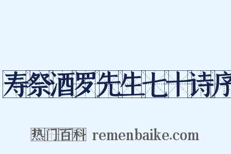 寿祭酒罗先生七十诗序是什么意思的图片